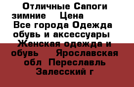 Отличные Сапоги зимние  › Цена ­ 7 000 - Все города Одежда, обувь и аксессуары » Женская одежда и обувь   . Ярославская обл.,Переславль-Залесский г.